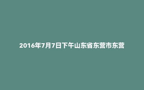 2016年7月7日下午山东省东营市东营区事业单位面试真题