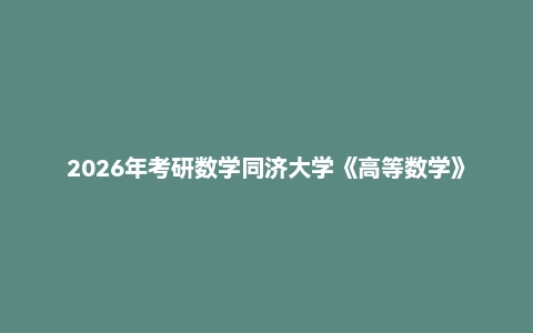 2026年考研数学同济大学《高等数学》《概率论与数理统计 理工类 第5版》吴赣昌