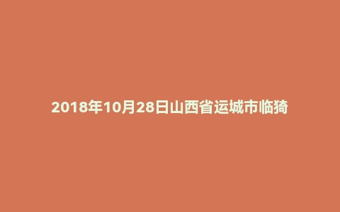 2018年10月28日山西省运城市临猗县事业单位考试《公共基础知识》精选题