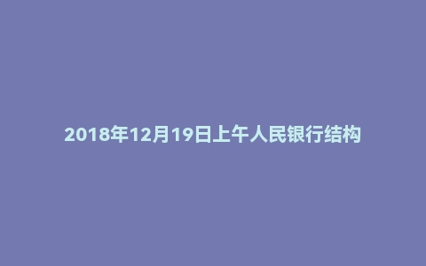 2018年12月19日上午人民银行结构化面试真题