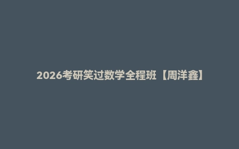 2026考研笑过数学全程班【周洋鑫】