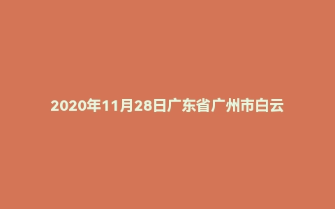 2020年11月28日广东省广州市白云区事业单位面试题