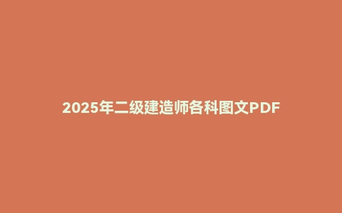 2025年二级建造师各科图文PDF