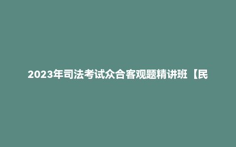 2023年司法考试众合客观题精讲班【民诉】戴鹏