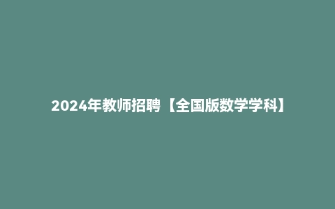 2024年教师招聘【全国版数学学科】
