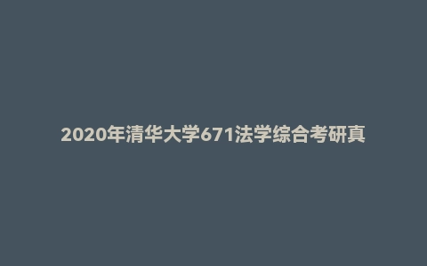 2020年清华大学671法学综合考研真题