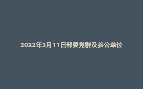 2022年3月11日部委党群及参公单位面试题（黑龙江森林消防救援队伍）