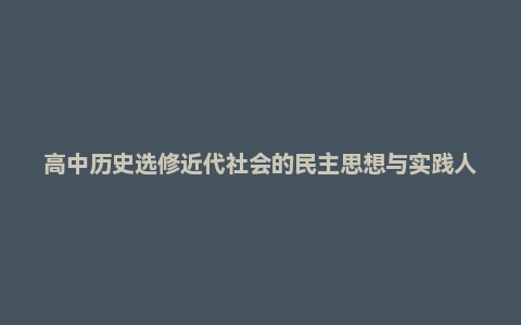 高中历史选修近代社会的民主思想与实践人民版电子课本