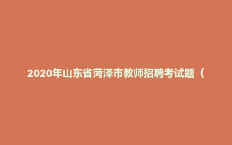 2020年山东省菏泽市教师招聘考试题(数学)