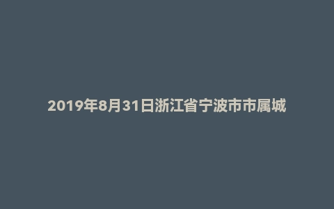 2019年8月31日浙江省宁波市市属城管局下属事业单位笔试《综合应用能力》真题