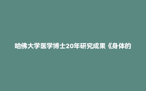 哈佛大学医学博士20年研究成果《身体的问题，肠知道》