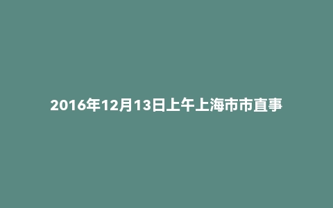 2016年12月13日上午上海市市直事业单位面试真题