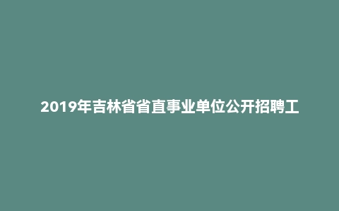 2019年吉林省省直事业单位公开招聘工作人员《通用知识》真题