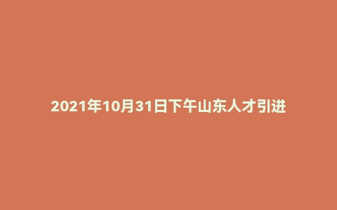 2021年10月31日下午山东人才引进面试真题（临沂市）