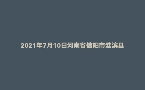 2021年7月10日河南省信阳市淮滨县事业单位招聘工作人员考试《公共基础知识》精选题
