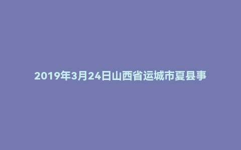 2019年3月24日山西省运城市夏县事业单位考试《公共基础知识》试题（下午）
