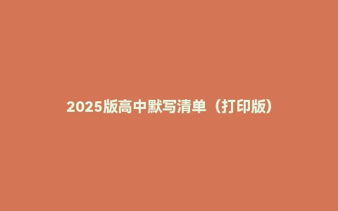 2025版高中默写清单（打印版）