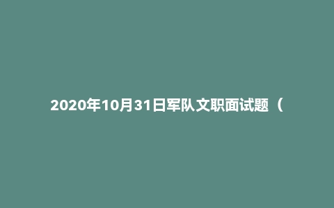 2020年10月31日军队文职面试题（贵州省某人民武装部出纳岗）