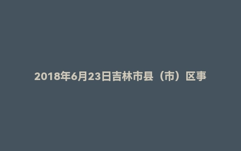 2018年6月23日吉林市县（市）区事业单位公开教师招聘笔试 《教育理论基础知识·中学》真题