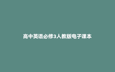 高中英语必修3人教版电子课本