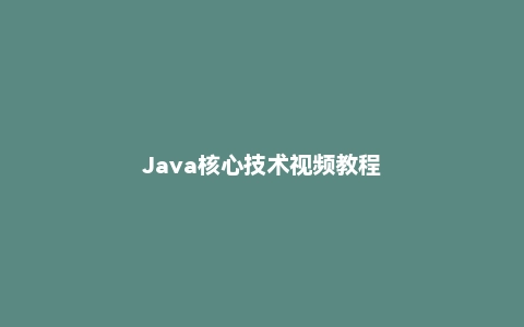 Java核心技术视频教程