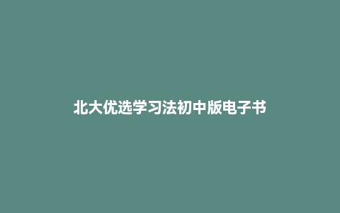北大优选学习法初中版电子书