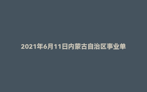 2021年6月11日内蒙古自治区事业单位辅警面试题(公安厅)