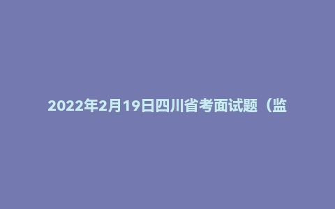 2022年2月19日四川省考面试题（监狱系统）
