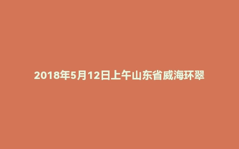 2018年5月12日上午山东省威海环翠事业单位面试真题