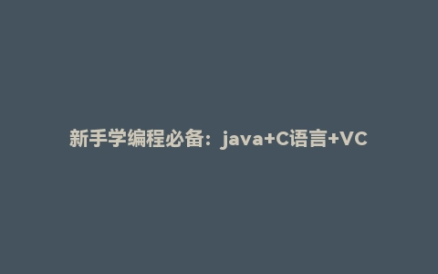 新手学编程必备:java+C语言+VC++高清视频教程全集