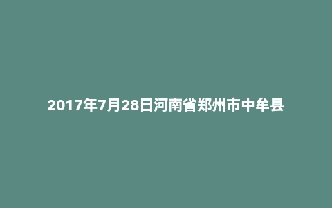2017年7月28日河南省郑州市中牟县事业单位农信社面试真题