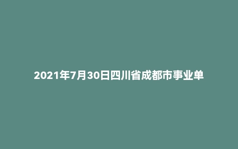 2021年7月30日四川省成都市事业单位面试题（网信办）