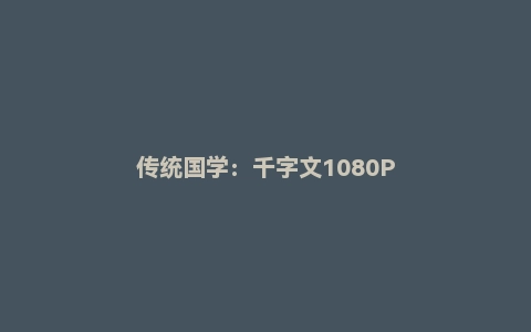 传统国学：千字文1080P