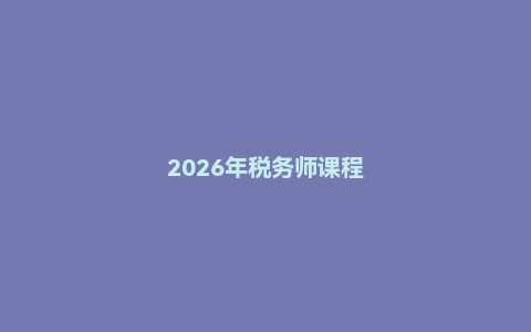 2026年税务师课程
