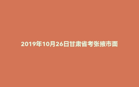2019年10月26日甘肃省考张掖市面试真题