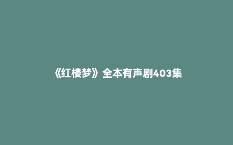《红楼梦》全本有声剧403集