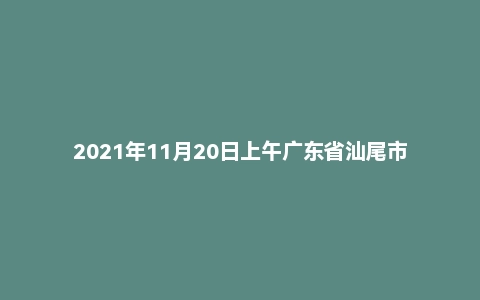 2021年11月20日上午广东省汕尾市事业单位面试题