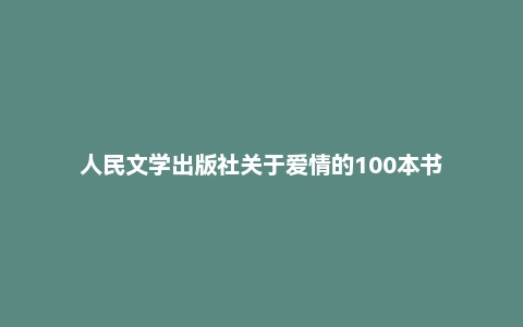 人民文学出版社关于爱情的100本书