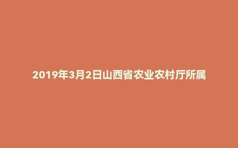 2019年3月2日山西省农业农村厅所属事业单位面试真题