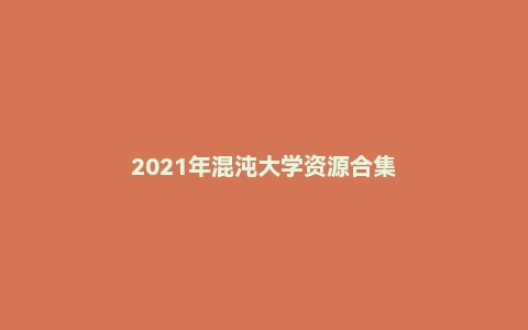 2021年混沌大学资源合集