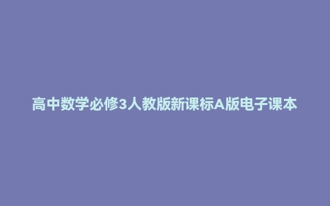 高中数学必修3人教版新课标A版电子课本