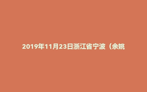2019年11月23日浙江省宁波(余姚/宁海/象山统考)《综合基础知识》试题
