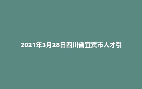 2021年3月28日四川省宜宾市人才引进面试题（国企）