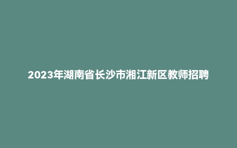 2023年湖南省长沙市湘江新区教师招聘《教育理论基础》考试题（下午场）