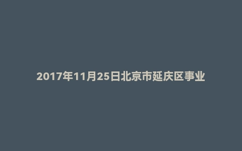 2017年11月25日北京市延庆区事业单位交通局张山营检查站面试真题