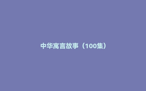 中华寓言故事（100集）