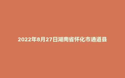 2022年8月27日湖南省怀化市通道县事业单位面试题