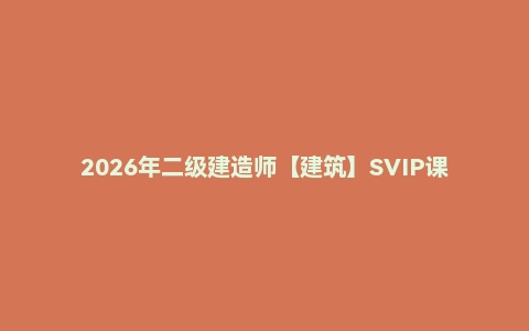 2026年二级建造师【建筑】SVIP课程