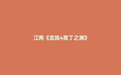 江南《龙族4奥丁之渊》