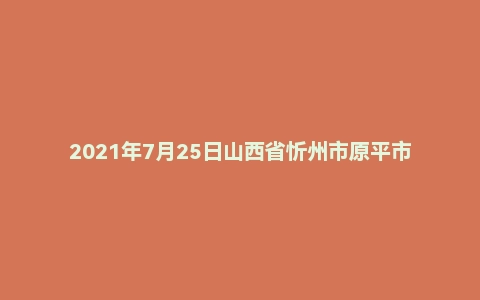 2021年7月25日山西省忻州市原平市事业单位人才引进面试题